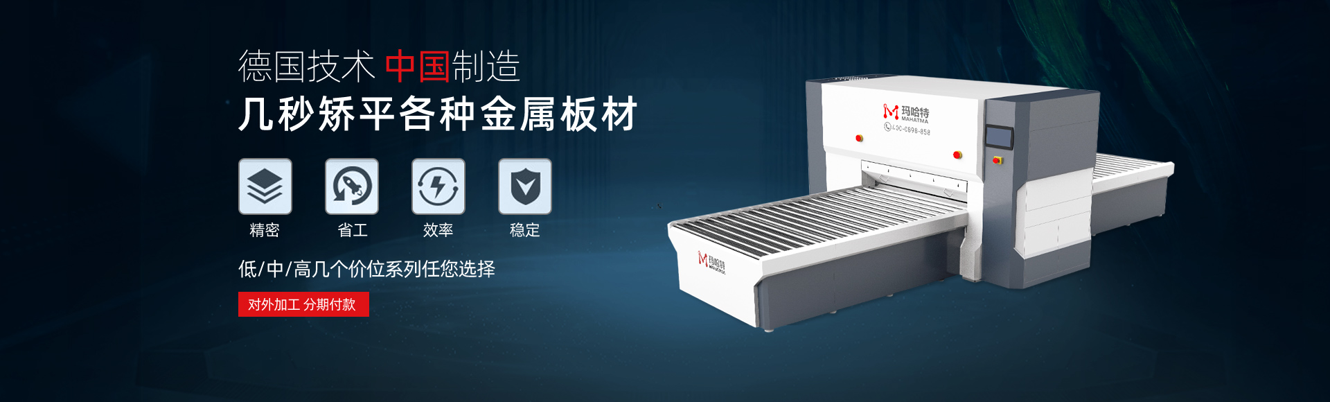 德國技術(shù)，中國智造，幾秒矯平各類金屬板材